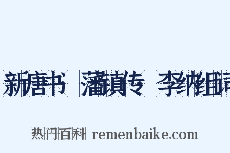 新唐书·藩镇传·李纳组词是什么意思的图片